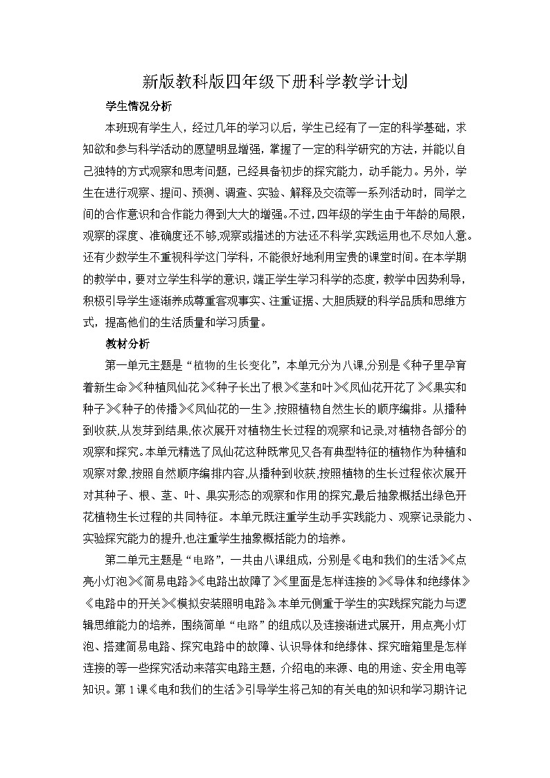 教科版小学科学四年级下册教学计划2第1页