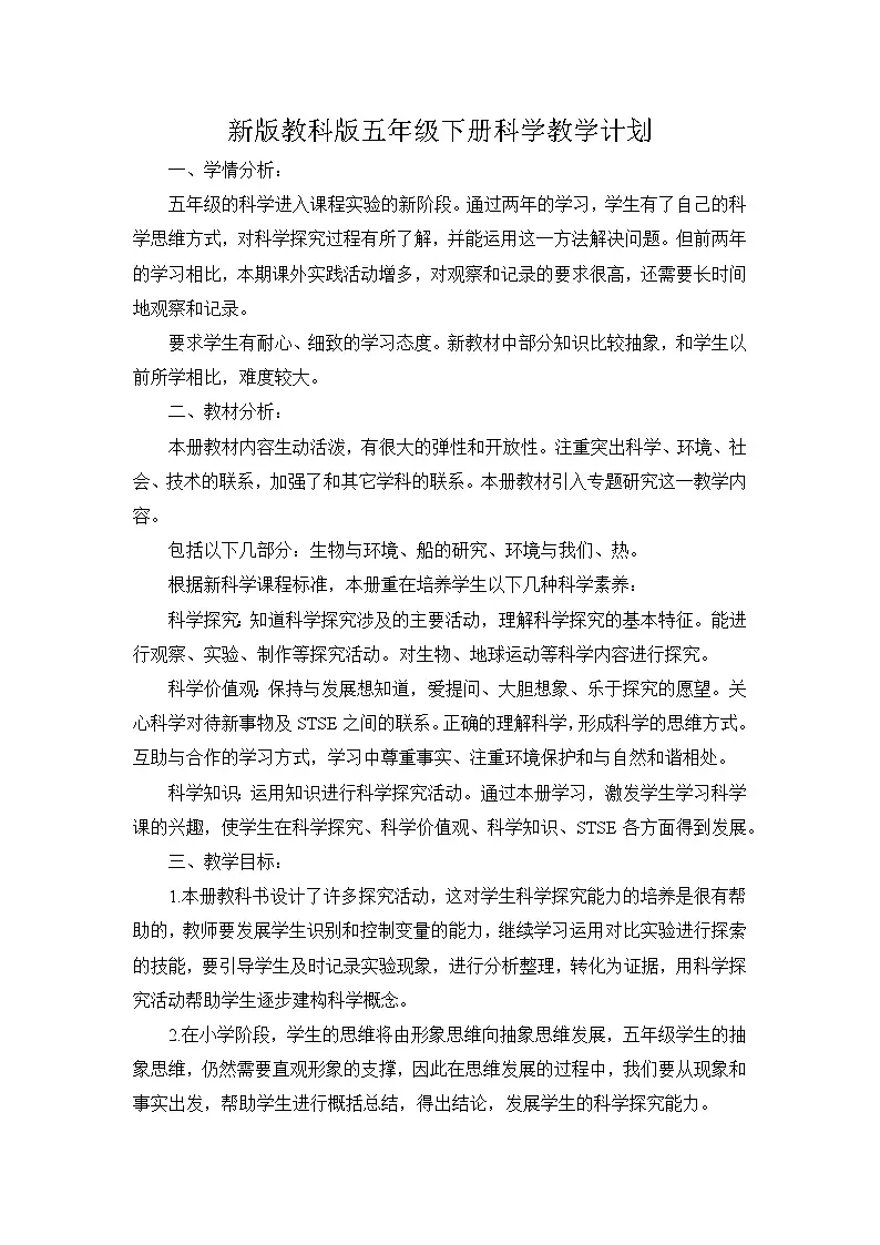 教科版小学科学五年级下册教学计划1第1页