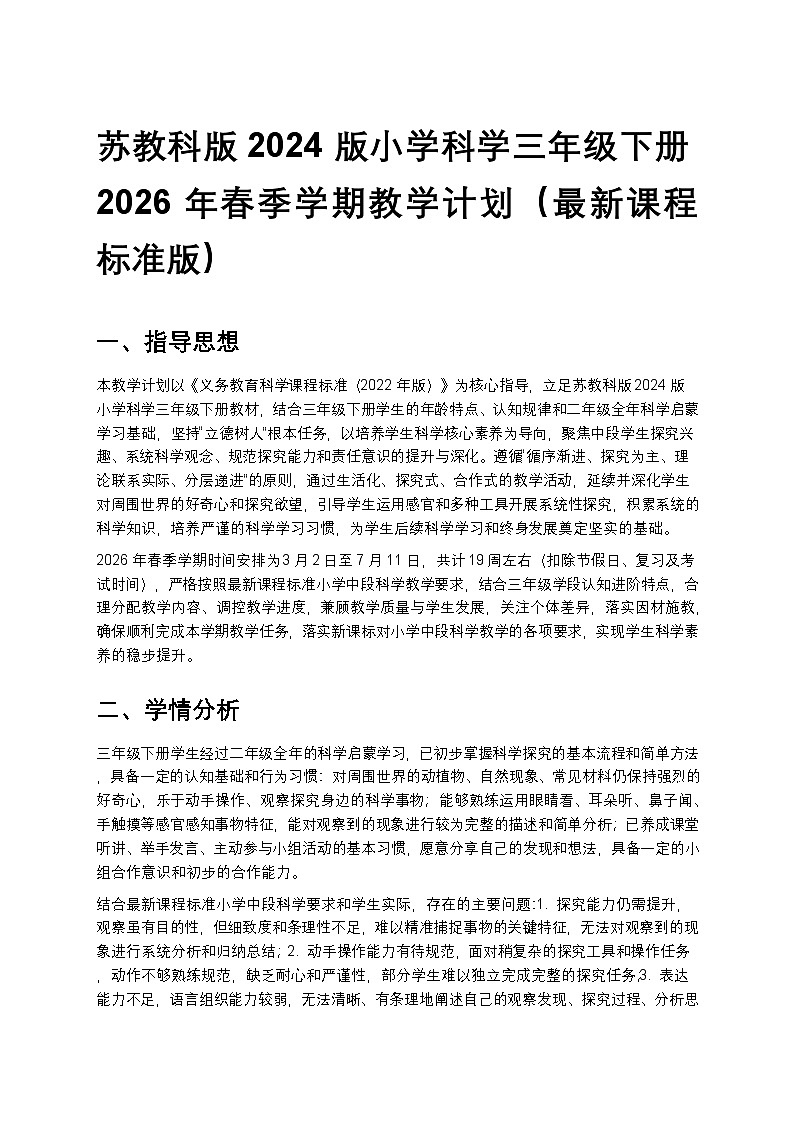 苏教版(2024版)三年级下册科学教学计划 2第1页