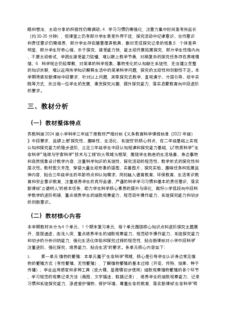 苏教版(2024版)三年级下册科学教学计划 2第2页