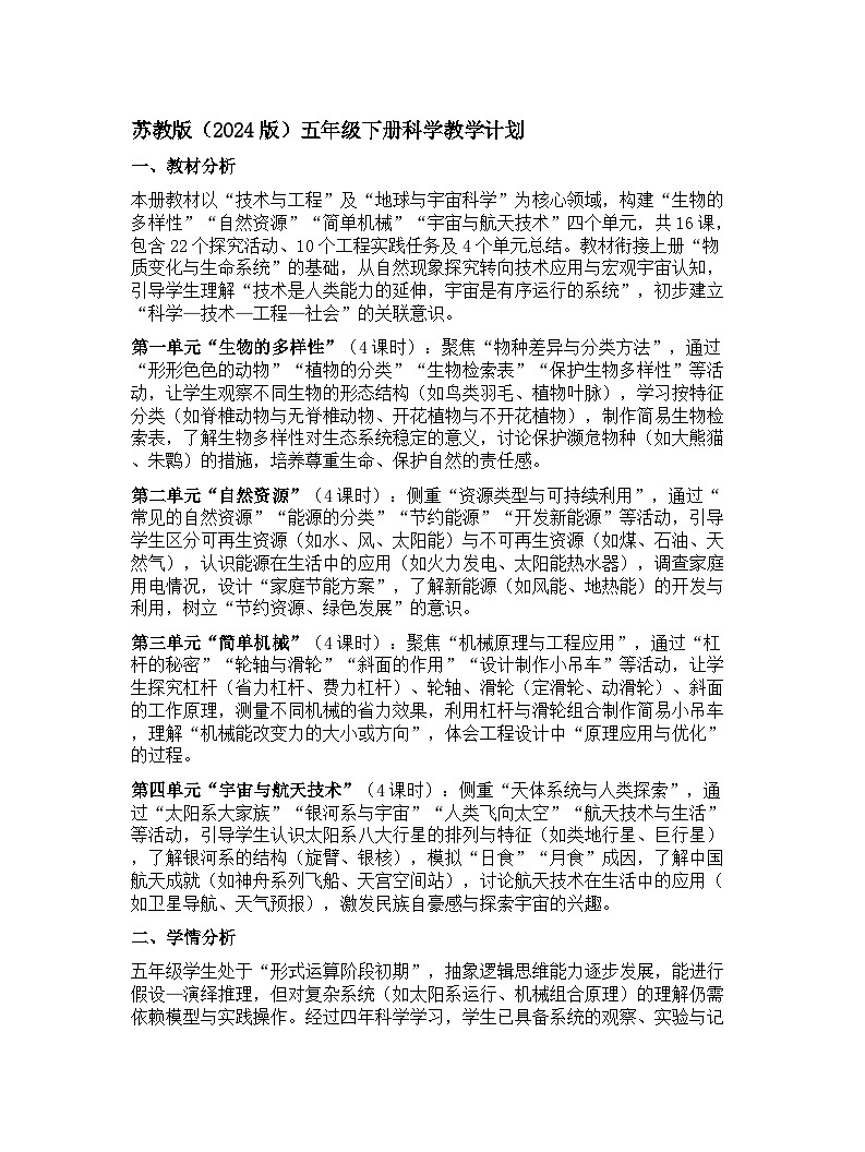 苏教版(2024版)五年级下册科学教学计划 1第1页