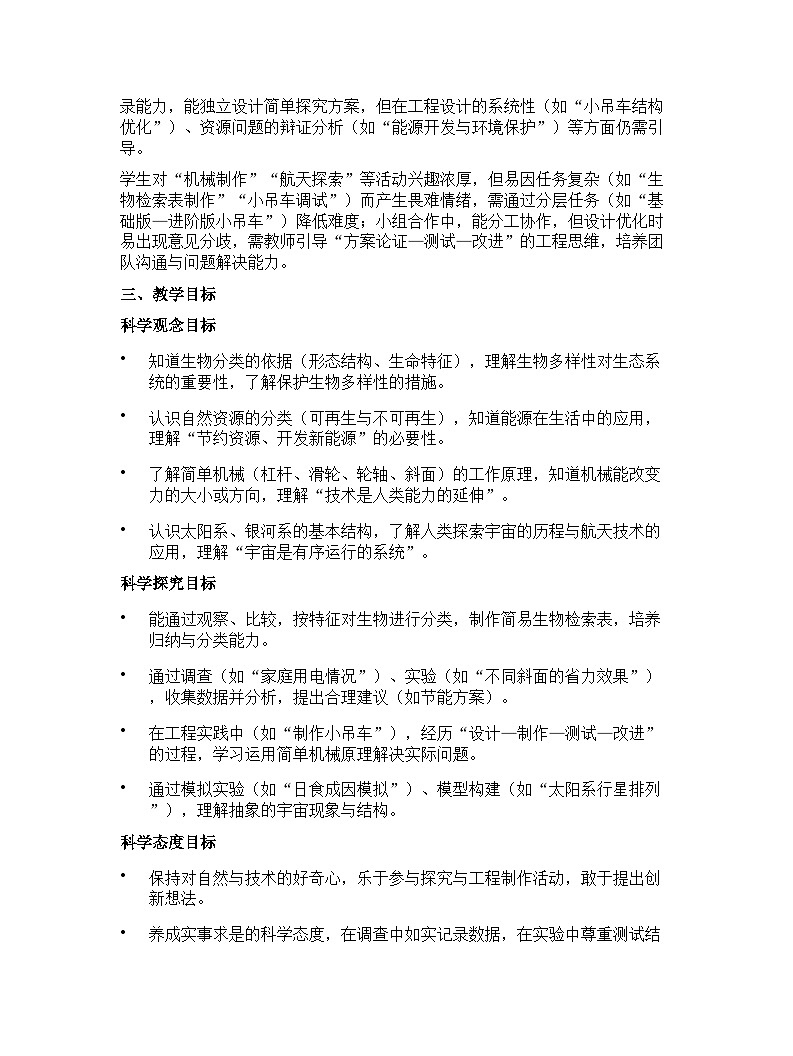 苏教版(2024版)五年级下册科学教学计划 1第2页
