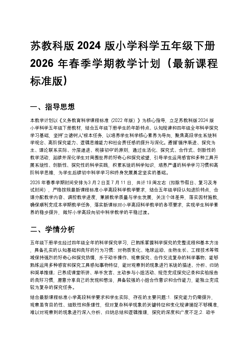 苏教版(2024版)五年级下册科学教学计划 2第1页