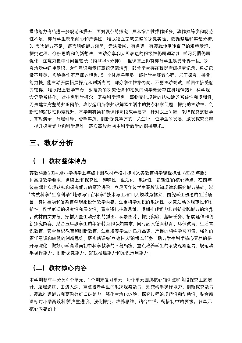 苏教版(2024版)五年级下册科学教学计划 2第2页