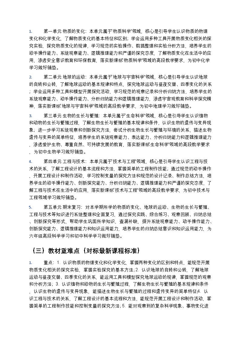 苏教版(2024版)五年级下册科学教学计划 2第3页