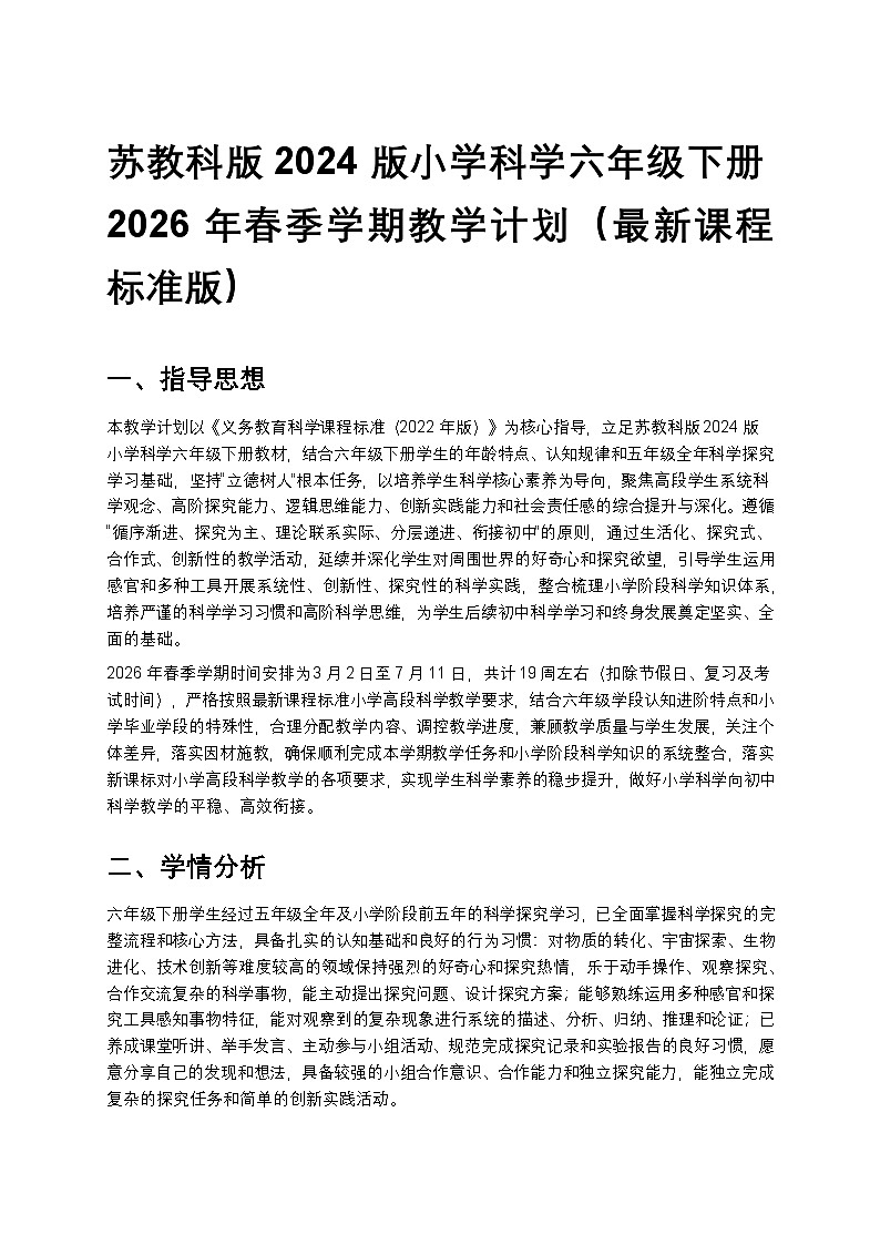 苏教版(2024版)六年级下册科学教学计划 2第1页