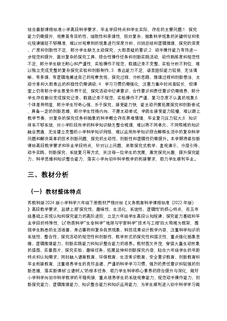苏教版(2024版)六年级下册科学教学计划 2第2页