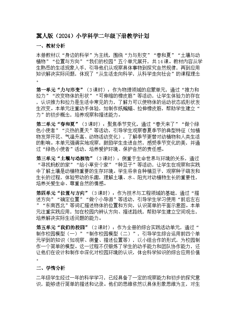 冀人版(2024)小学科学二年级下册教学计划第1页