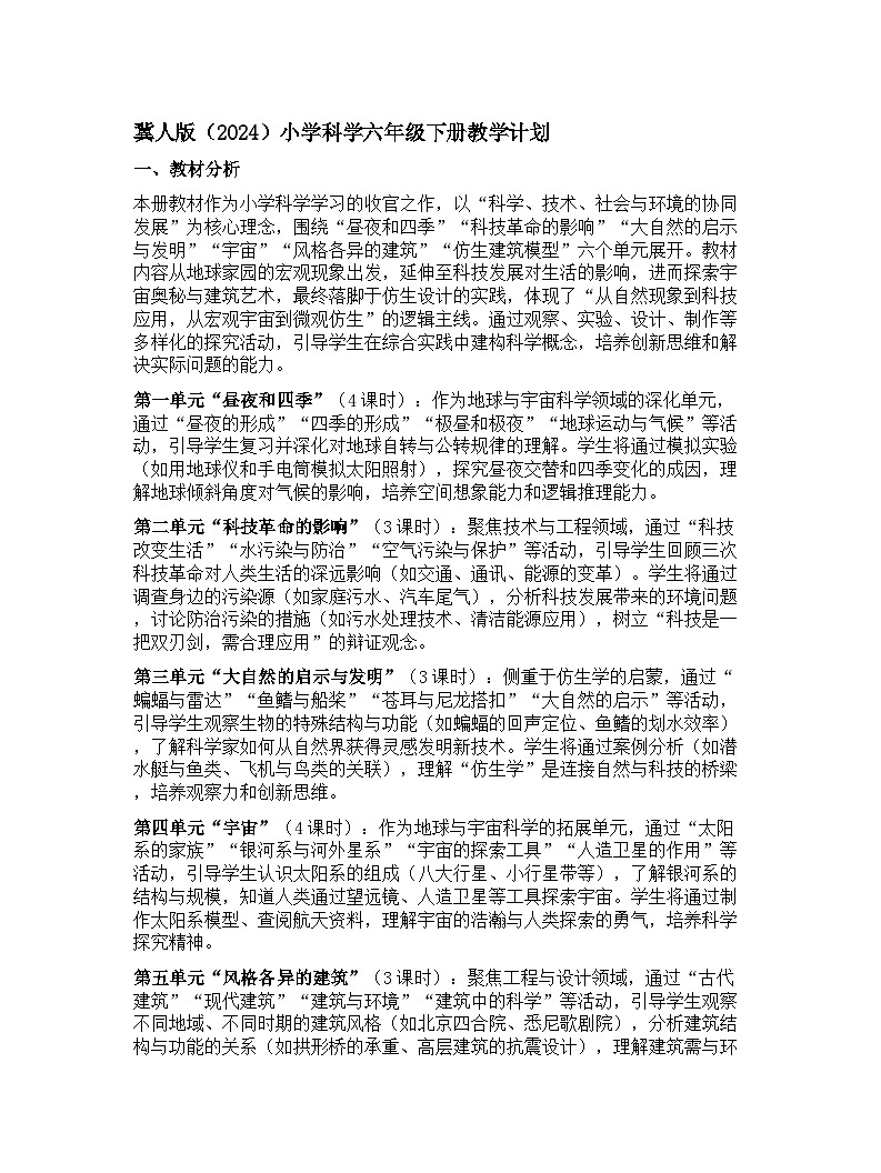 冀人版(2024)小学科学六年级下册教学计划第1页