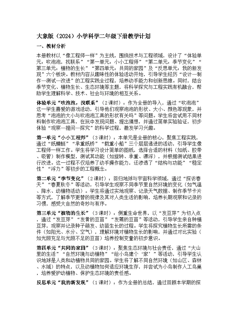 大象版(2024)小学科学二年级下册教学计划第1页