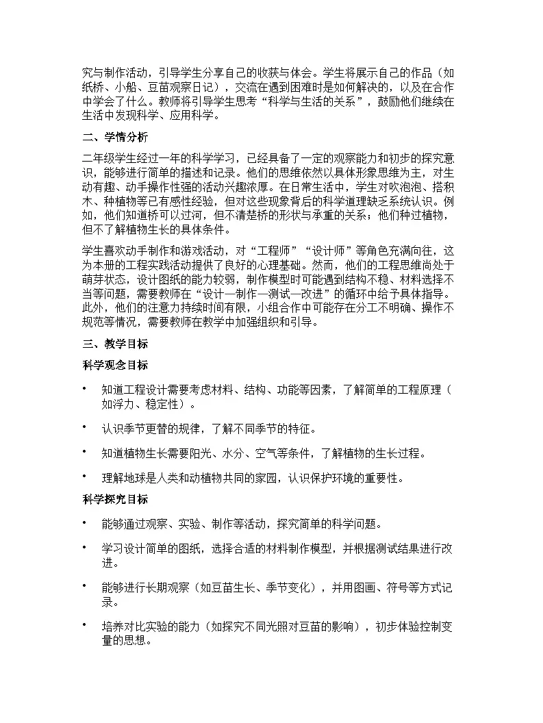大象版(2024)小学科学二年级下册教学计划第2页