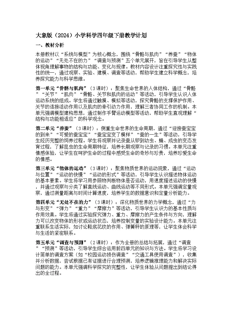 大象版(2024)小学科学四年级下册教学计划第1页
