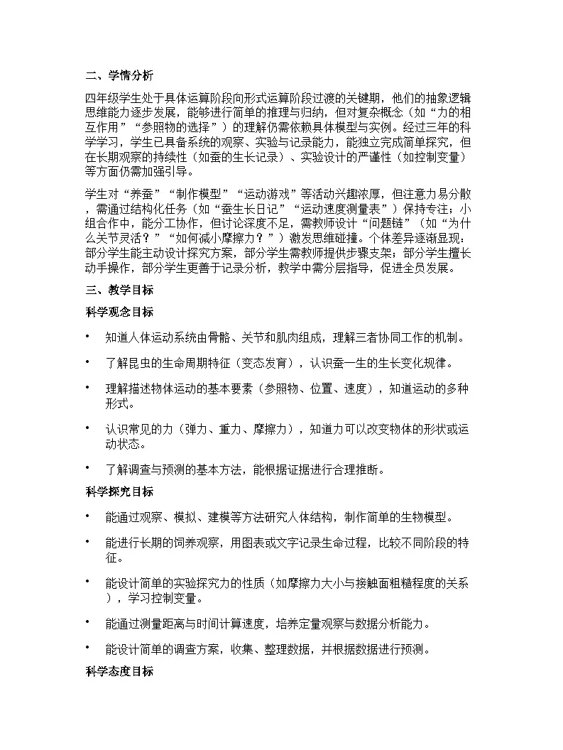 大象版(2024)小学科学四年级下册教学计划第2页