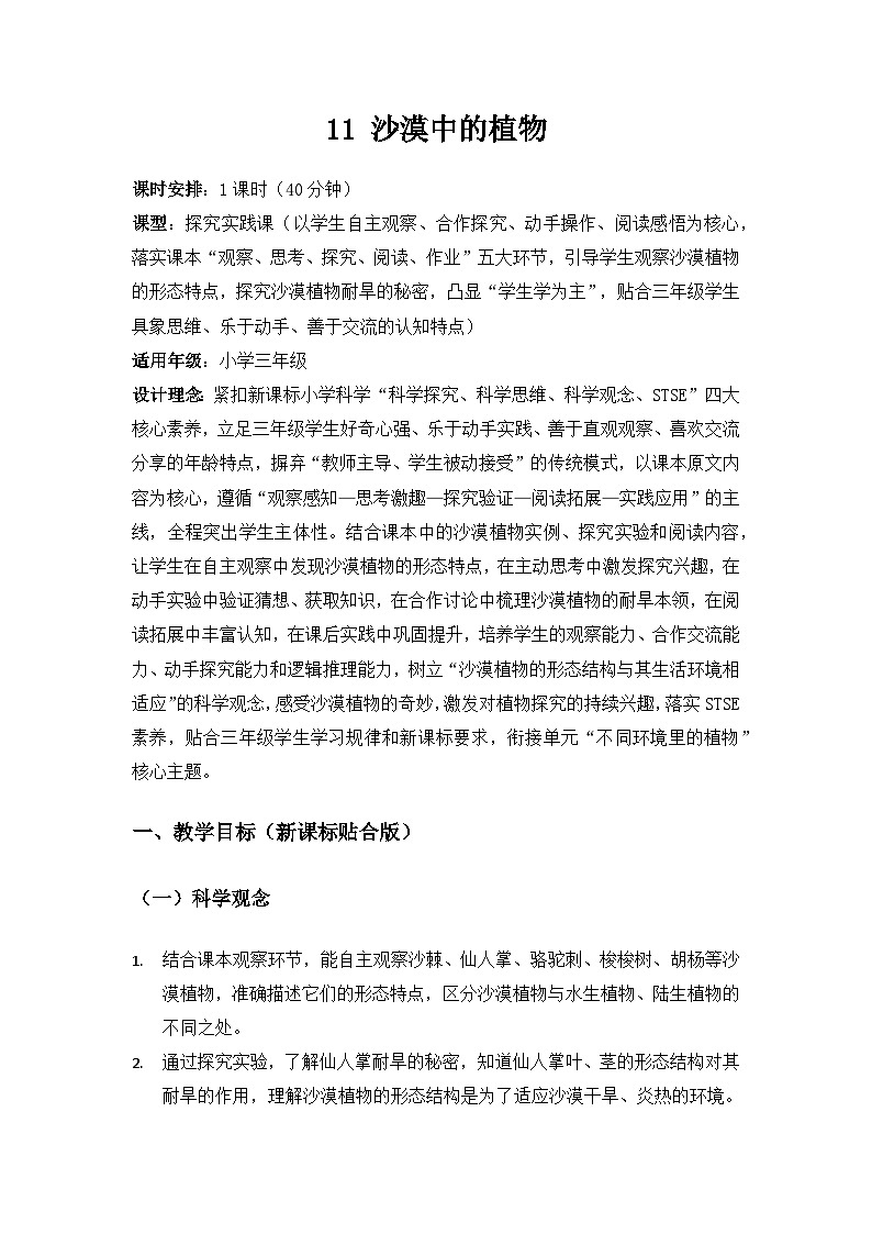 2026春苏教版小学科学三年级下册3 单元不同环境里的植物《11沙漠中的植物》备课教案第1页