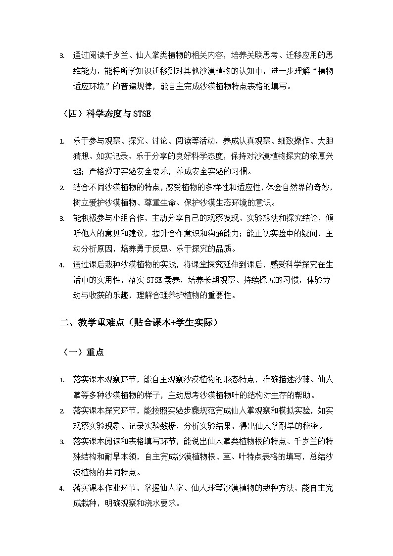 2026春苏教版小学科学三年级下册3 单元不同环境里的植物《11沙漠中的植物》备课教案第3页