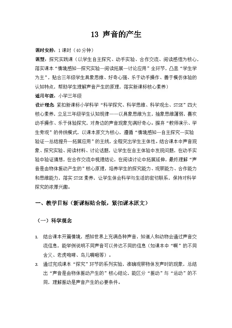 2026春苏教版小学科学三年级下册4单元声音的奥秘《13 声音的产生》备课教案第1页