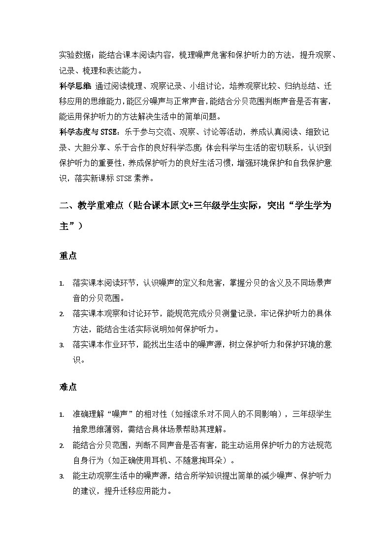 2026春苏教版小学科学三年级下册4单元声音的奥秘《16 保护听力》备课教案第2页