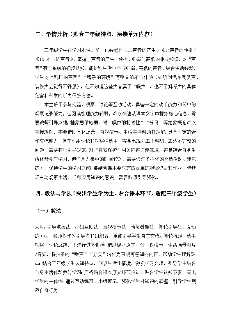 2026春苏教版小学科学三年级下册4单元声音的奥秘《16 保护听力》备课教案第3页