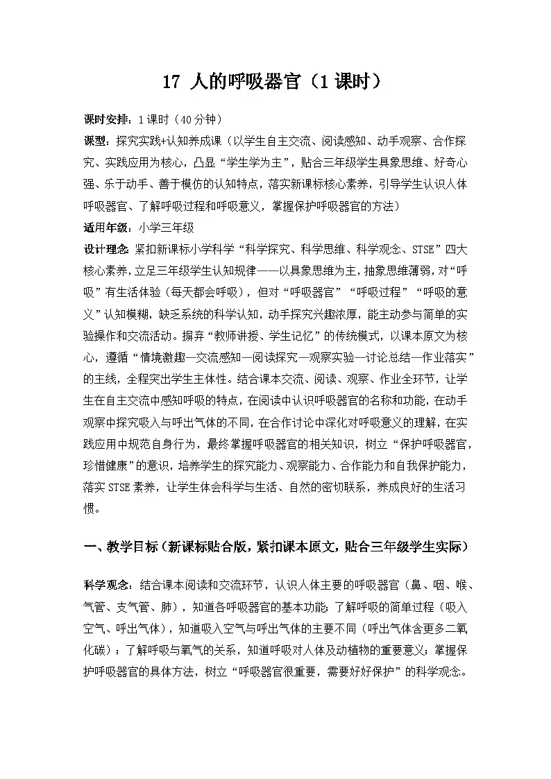 2026春苏教版小学科学三年级下册5单元人的呼吸和消化《17 人的呼吸器官》备课教案第1页