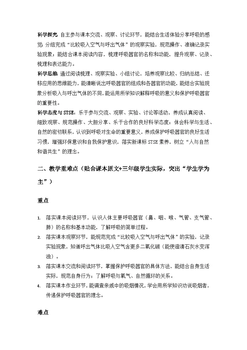 2026春苏教版小学科学三年级下册5单元人的呼吸和消化《17 人的呼吸器官》备课教案第2页