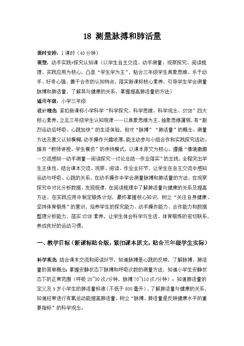 2026春苏教版小学科学三年级下册5单元人的呼吸和消化《18 测量脉搏和肺活量》备课教案第1页