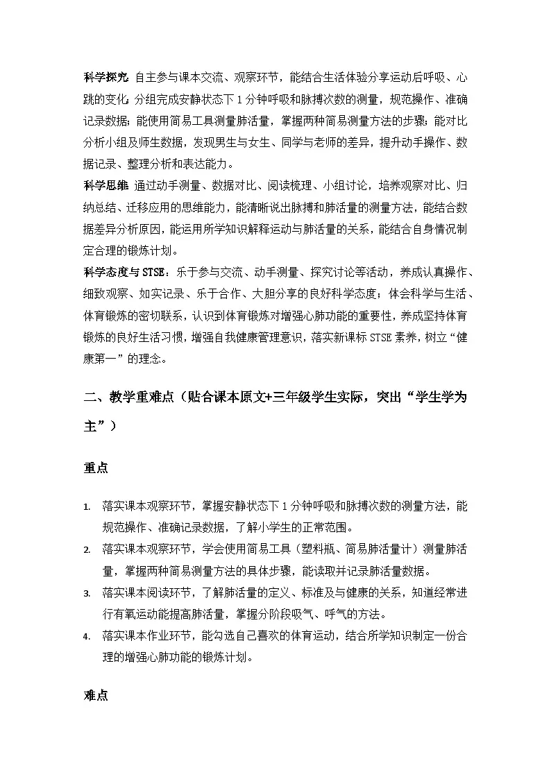2026春苏教版小学科学三年级下册5单元人的呼吸和消化《18 测量脉搏和肺活量》备课教案第2页