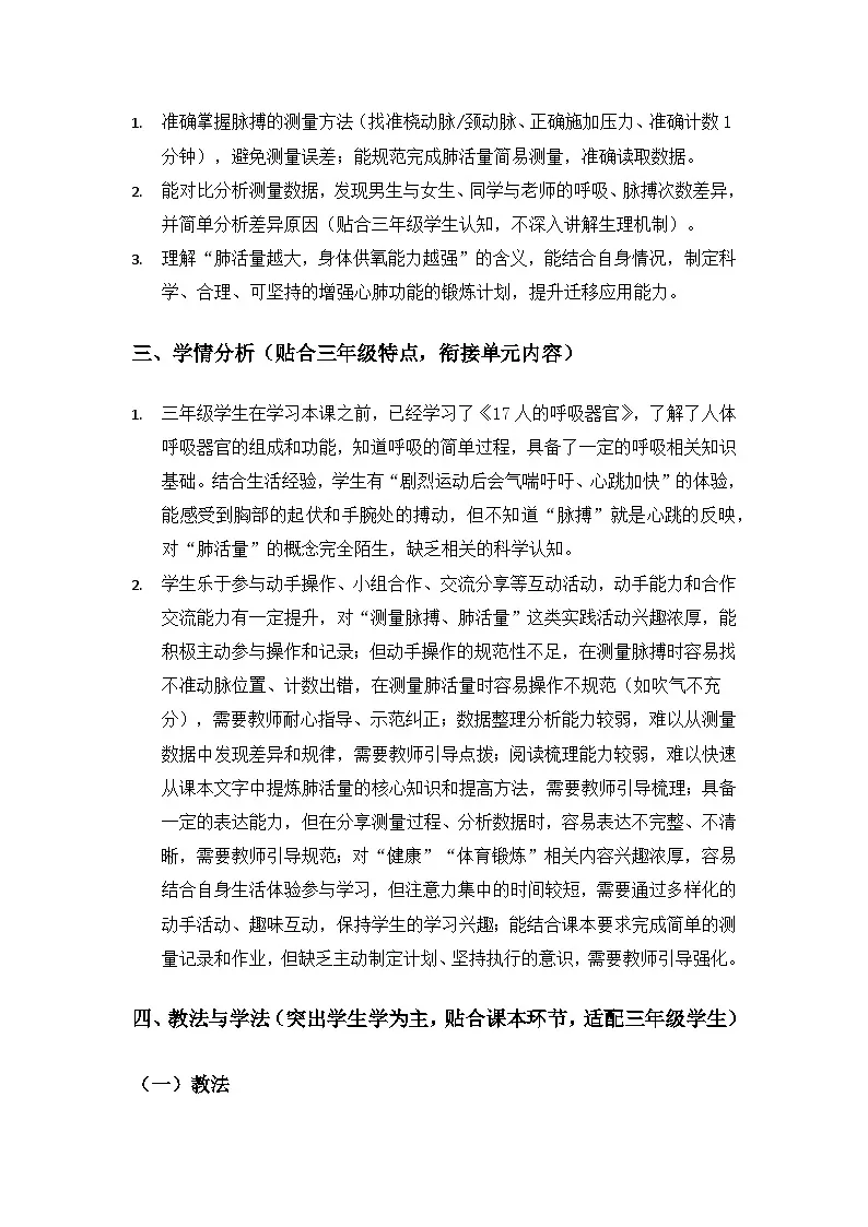 2026春苏教版小学科学三年级下册5单元人的呼吸和消化《18 测量脉搏和肺活量》备课教案第3页