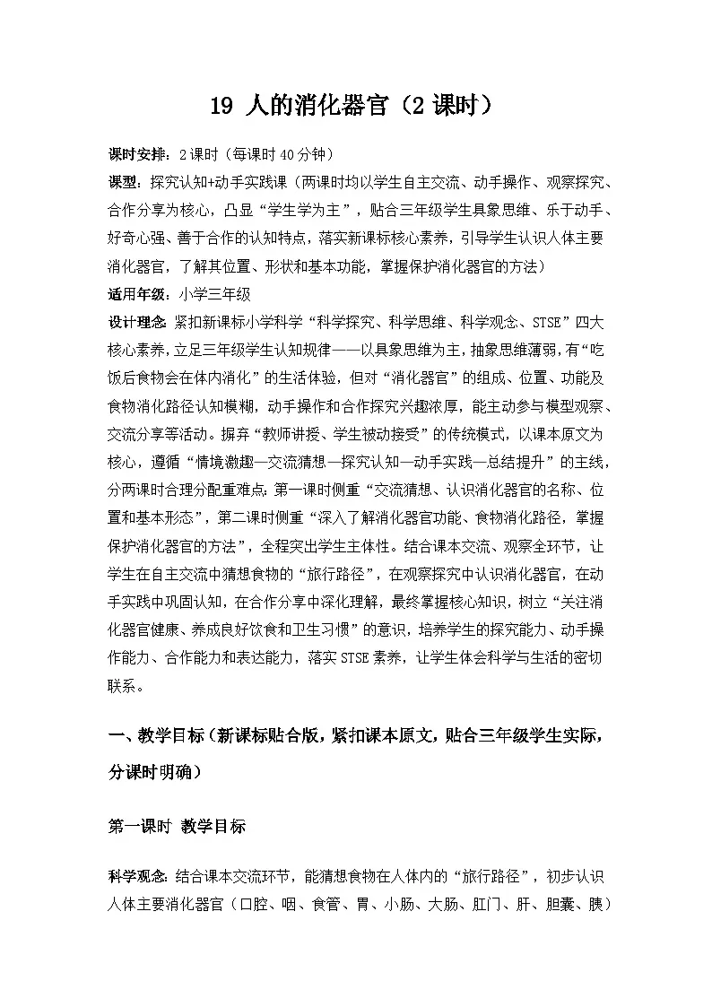 2026春苏教版小学科学三年级下册5单元人的呼吸和消化《19人的消化器官》备课教案第1页