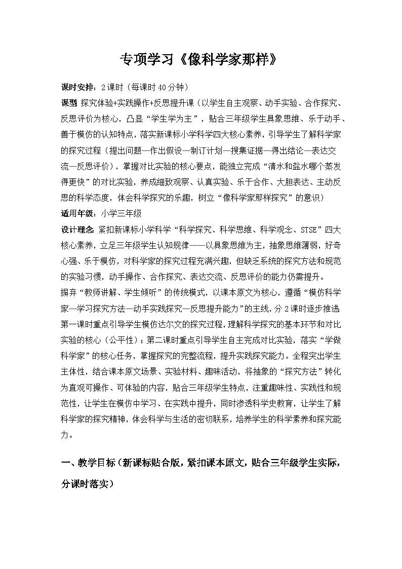 2026春苏教版小学科学三年级下册专项学习《像科学家那样》备课教案第1页