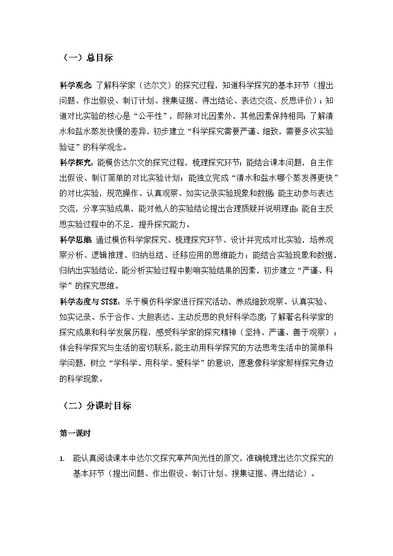 2026春苏教版小学科学三年级下册专项学习《像科学家那样》备课教案第2页