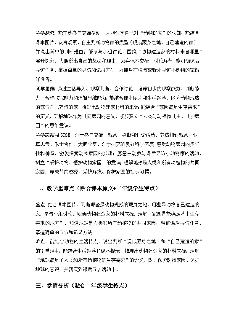 2026春苏教版小学科学二年级下册4单元共同家园《12寻访小动物的家》备课教案第2页