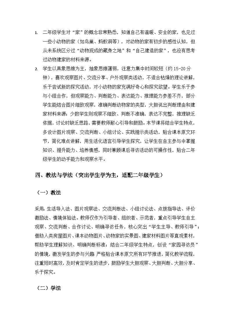 2026春苏教版小学科学二年级下册4单元共同家园《12寻访小动物的家》备课教案第3页