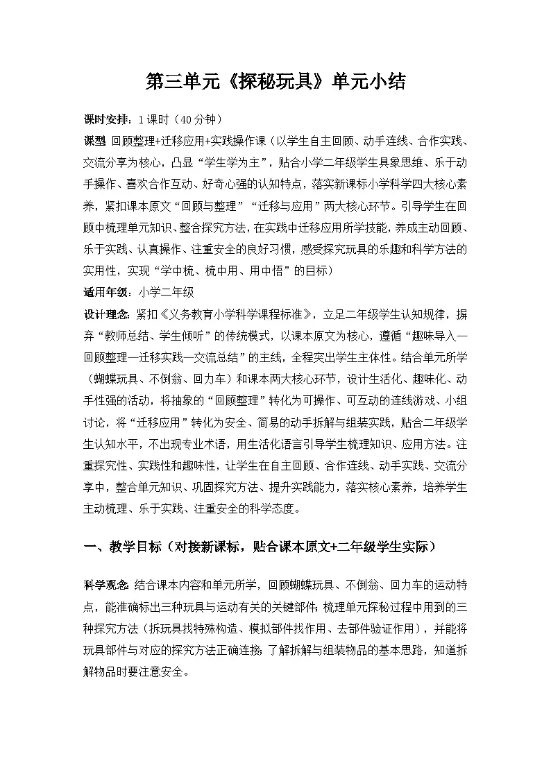 2026春苏教版小学科学二年级下册3单元探秘玩具《单元小结》备课教案第1页