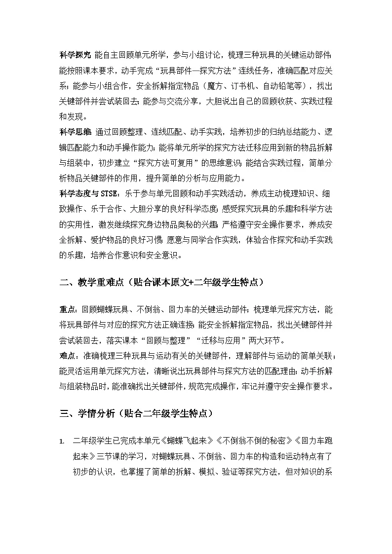 2026春苏教版小学科学二年级下册3单元探秘玩具《单元小结》备课教案第2页