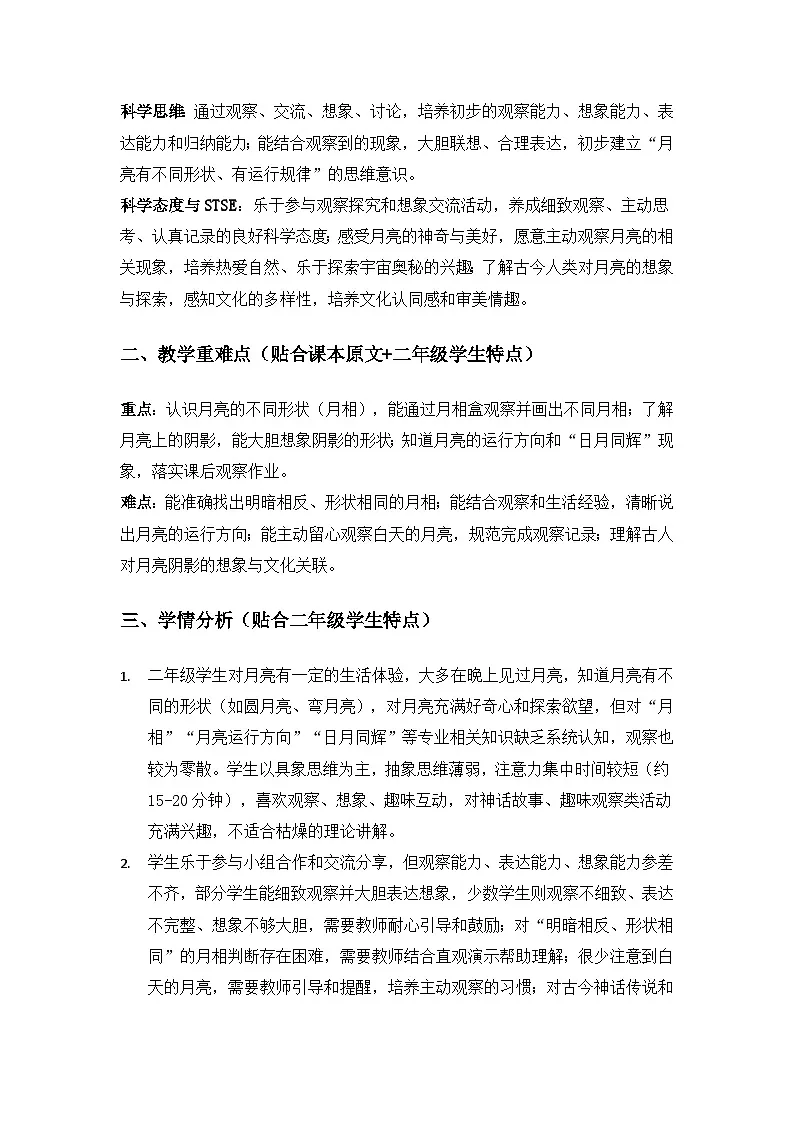 2026春苏教版小学科学二年级下册2单元天空中的星体《5看月亮》备课教案第2页