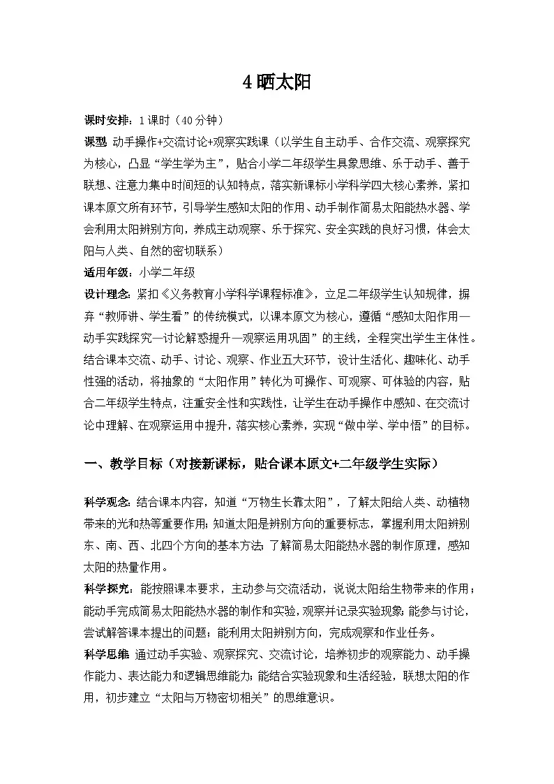 2026春苏教版小学科学二年级下册2单元天空中的星体《4晒太阳》备课教案第1页