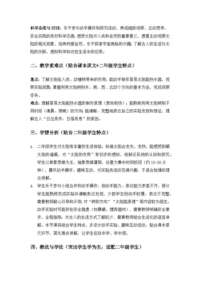2026春苏教版小学科学二年级下册2单元天空中的星体《4晒太阳》备课教案第2页