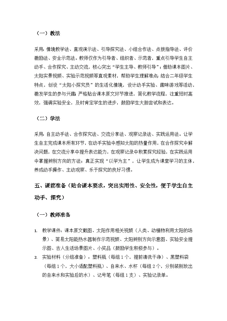 2026春苏教版小学科学二年级下册2单元天空中的星体《4晒太阳》备课教案第3页