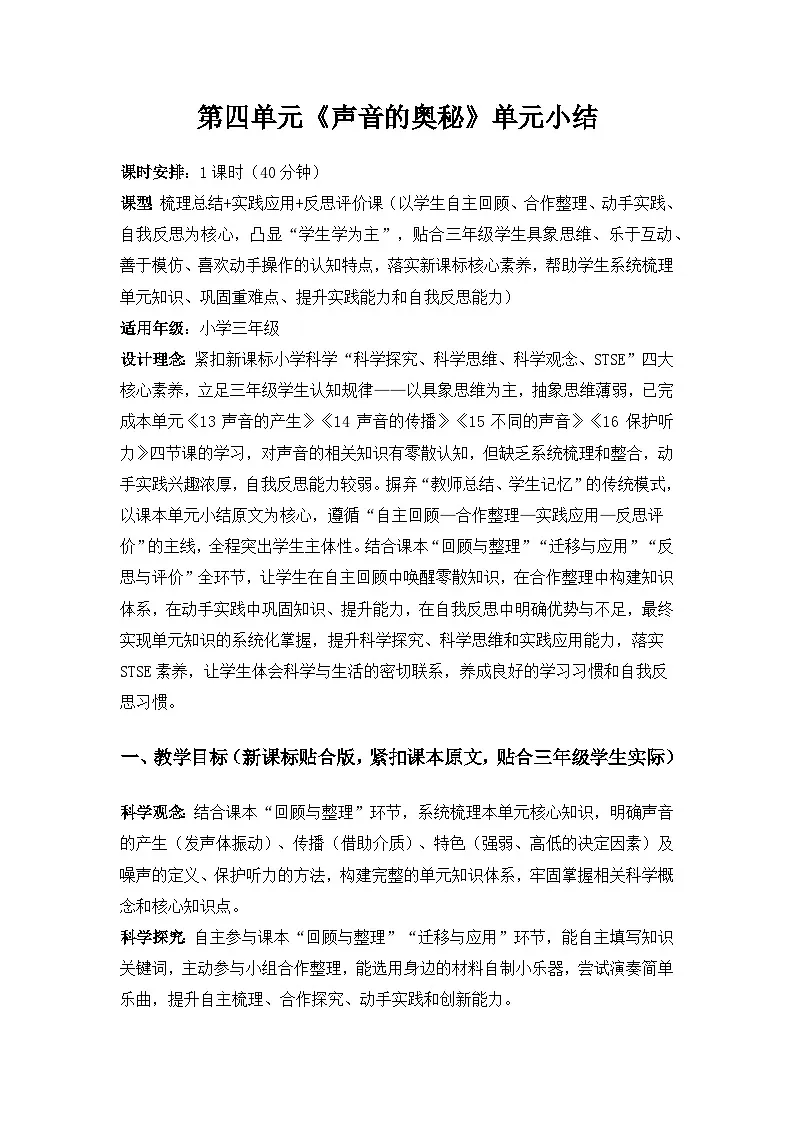 2026春苏教版小学科学三年级下册4单元声音的奥秘《单元小结》备课教案第1页