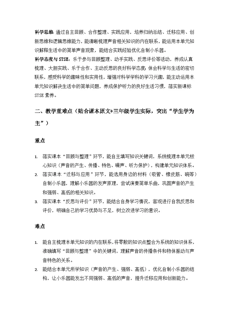 2026春苏教版小学科学三年级下册4单元声音的奥秘《单元小结》备课教案第2页