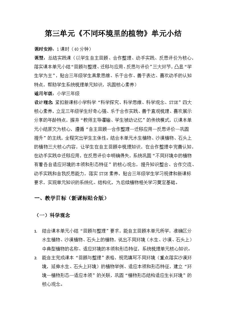 2026春苏教版小学科学三年级下册3 单元不同环境里的植物《单元小结》备课教案第1页
