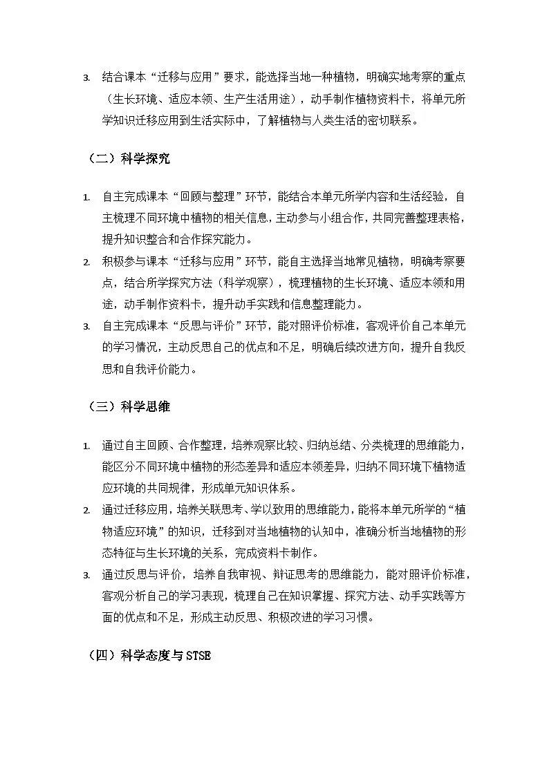 2026春苏教版小学科学三年级下册3 单元不同环境里的植物《单元小结》备课教案第2页
