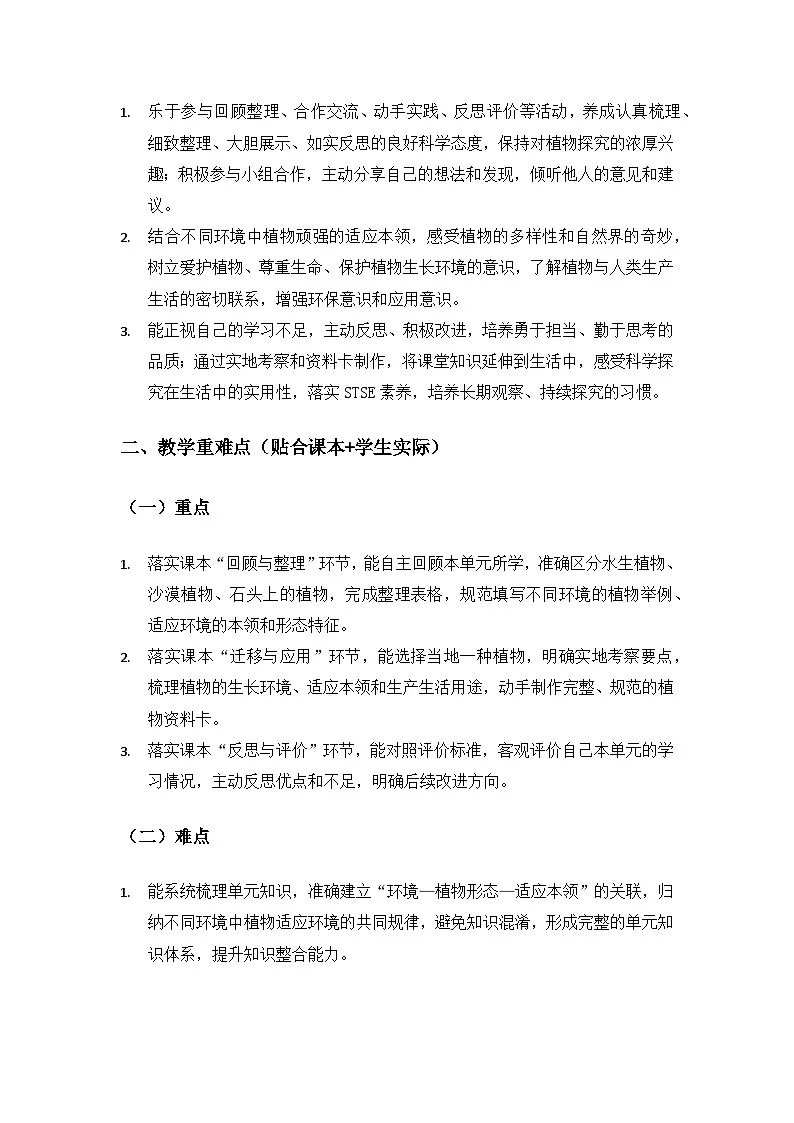 2026春苏教版小学科学三年级下册3 单元不同环境里的植物《单元小结》备课教案第3页