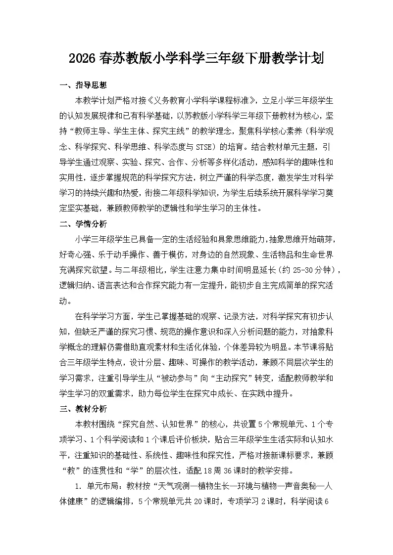 2026春苏教版小学科学三年级下册教学计划第1页