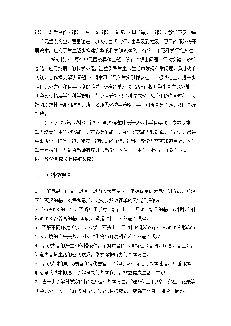 2026春苏教版小学科学三年级下册教学计划第2页