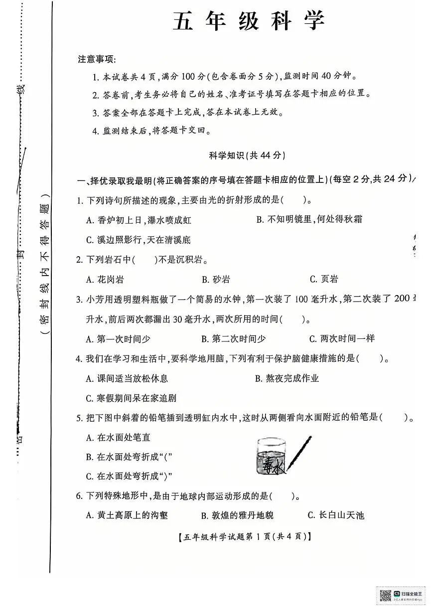 山西省运城市2025-2026学年五年级上学期期末科学试题第1页