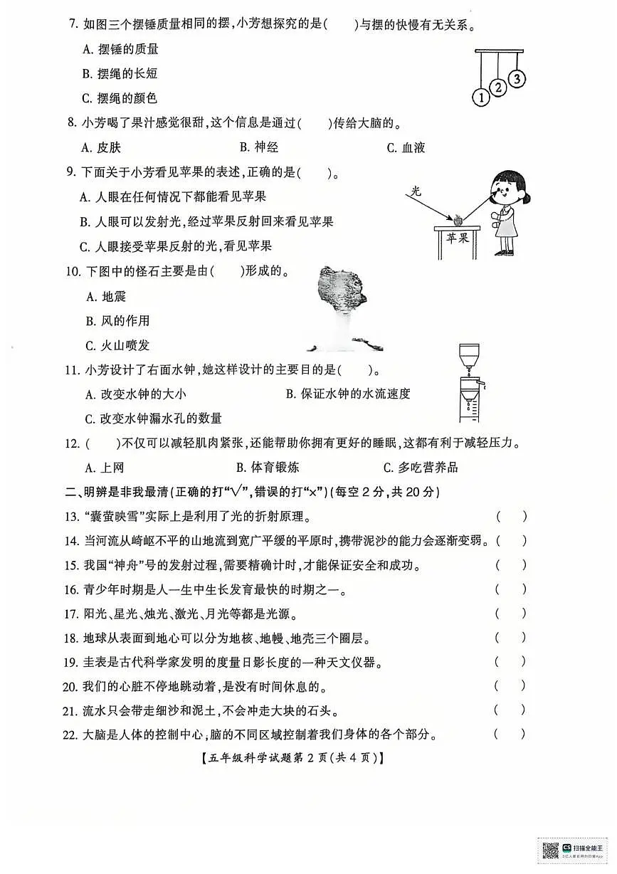 山西省运城市2025-2026学年五年级上学期期末科学试题第2页