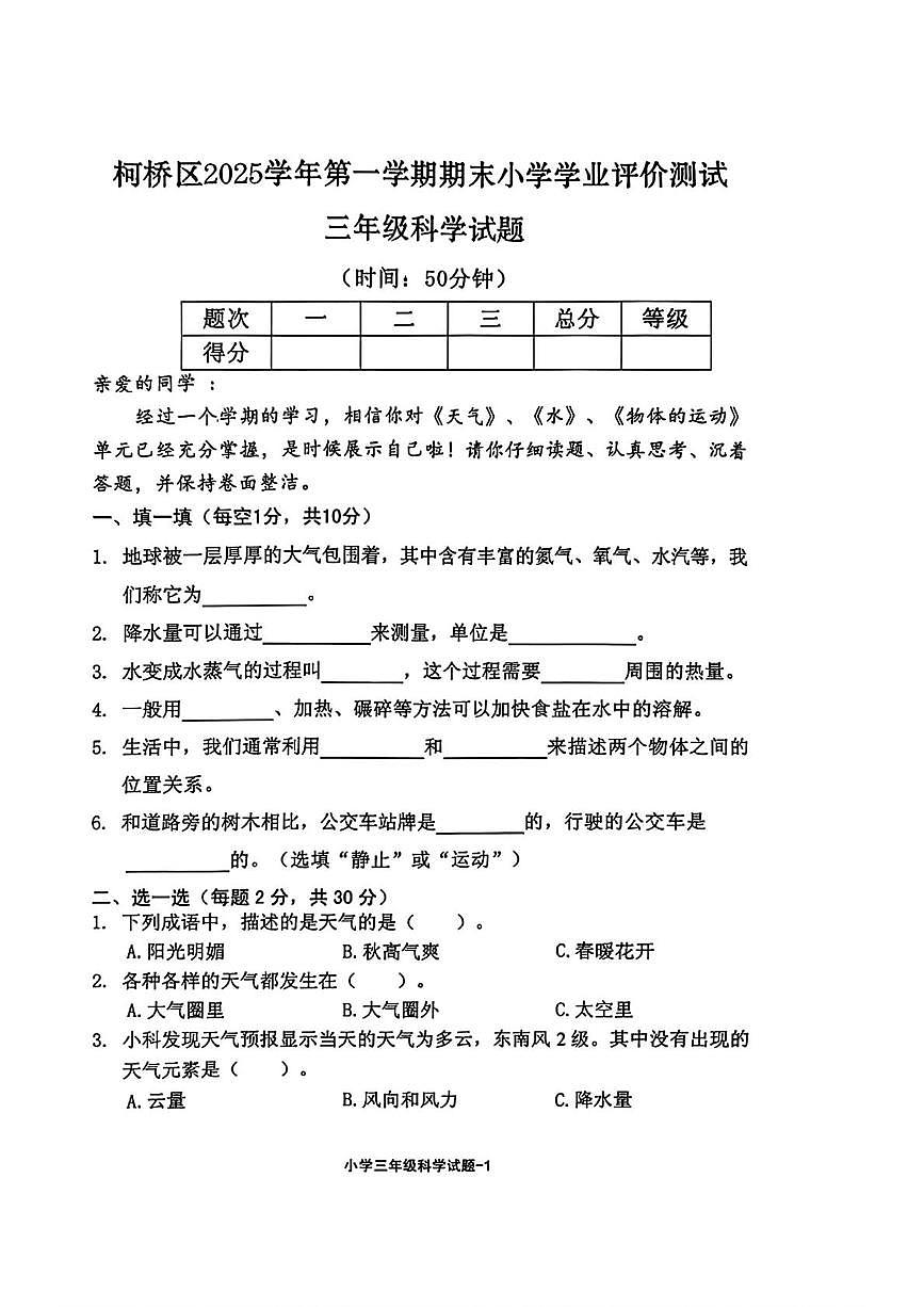 浙江绍兴市柯桥区2025学年第一学期期末小学学业评价测试三年级科学试题第1页