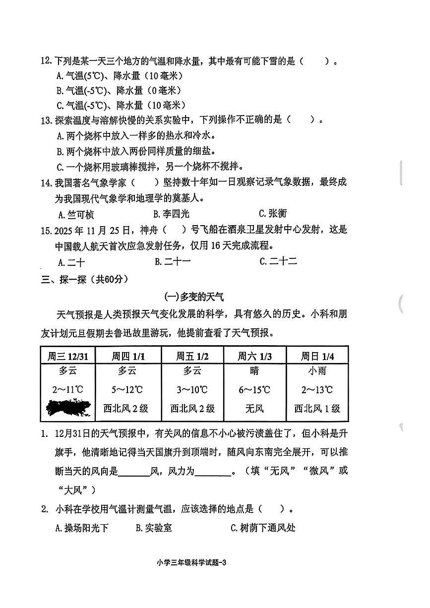 浙江绍兴市柯桥区2025学年第一学期期末小学学业评价测试三年级科学试题第3页