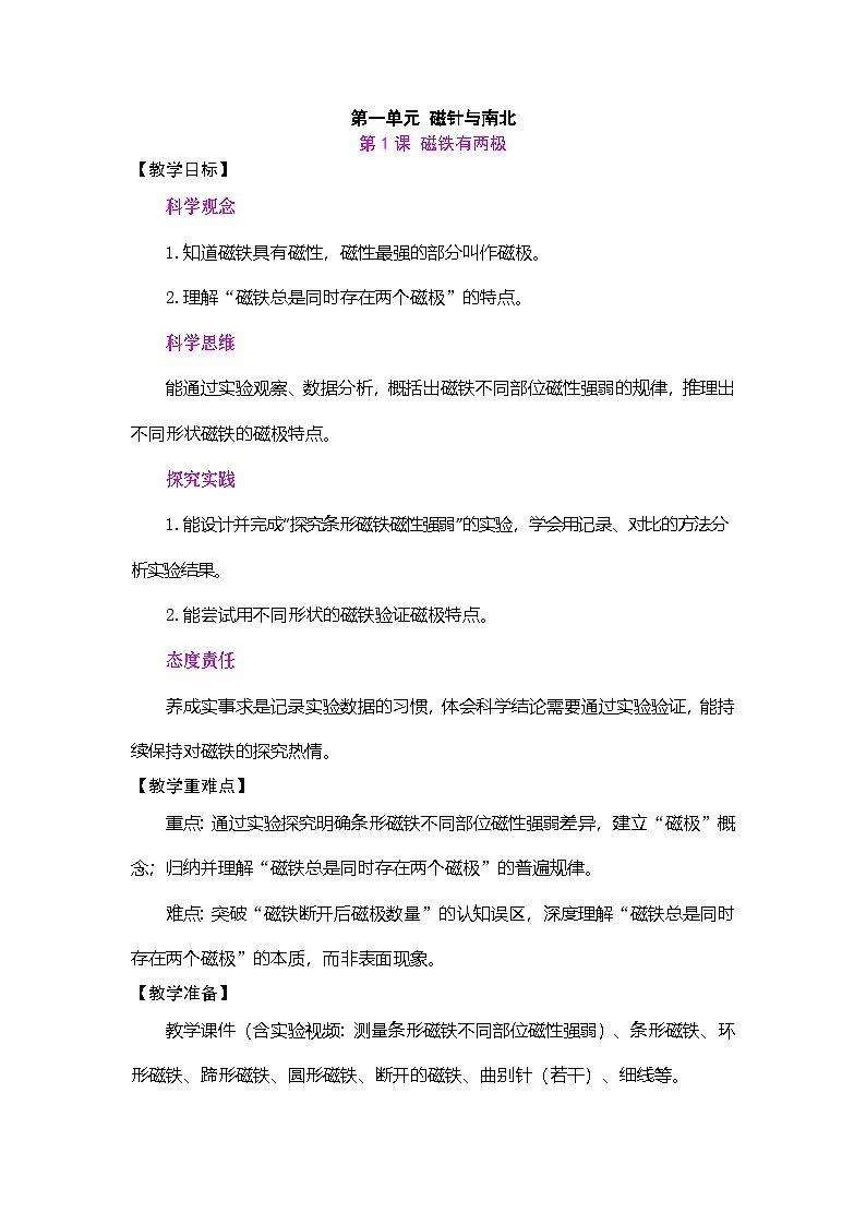2026年大象版三年级科学下册 1.1 磁铁有两极(表格式教案)第1页